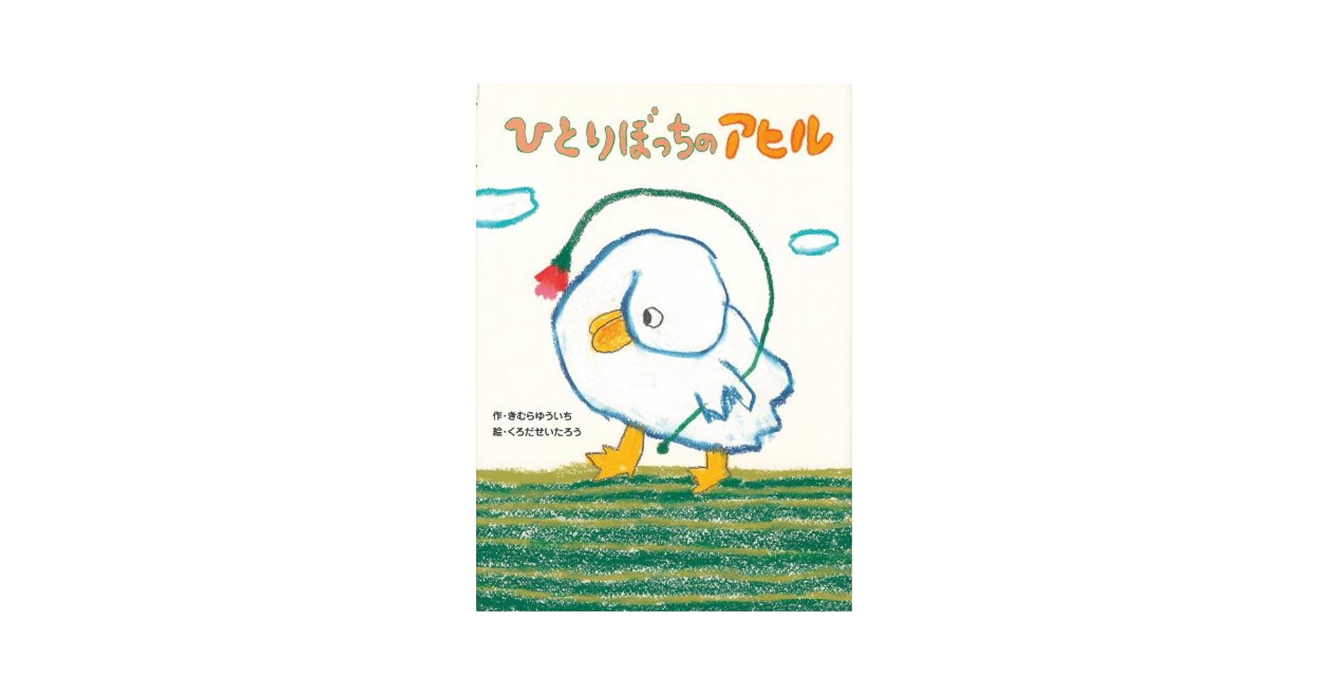 ひとりぼっちのアヒル (絵本・こどものひろば) | きむら